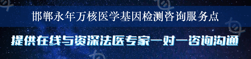 邯郸永年万核医学基因检测咨询服务点